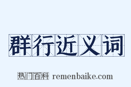 群行近义词是什么意思的图片